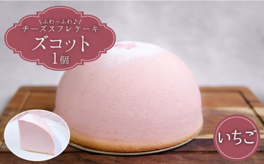【3月20日入金まで】【3月発送】 スフレ チーズケーキ ズコット ★ いちご 味★<お菓子のいわした> [CAM033 長崎 西海 ケーキ チーズケーキ スイーツ おやつ 人気 高評価 ふわふわ チーズ 贈答 ギフト プレゼント 誕生日 記念日