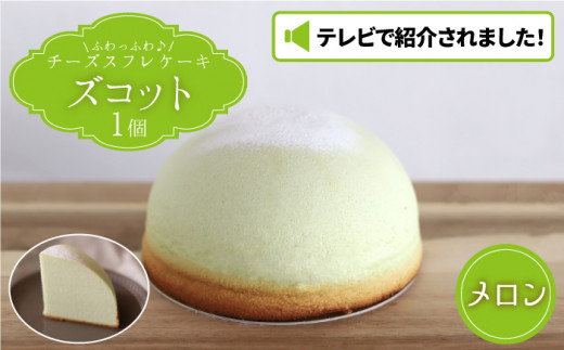 【7月20日入金まで】【7月発送】 ズコット ★ メロン 味★ ＜お菓子のいわした＞ [CAM037] チーズケーキ スフレチーズケーキ 人気 高評価 ふわふわ ケーキ お菓子 スイーツ おやつ 贈答 プレゼント 記念日 誕生日ケーキ