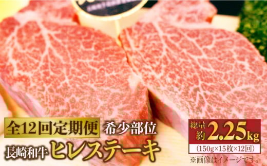 ヒレ 【12回定期便】長崎和牛 ヒレ ステーキ 計2250g（15枚）＜株式会社 黒牛＞ [CBA013] 長崎 西海 ヒレ ひれ ステーキ すてーき 贈答 ギフト 和牛 国産 ヒレ