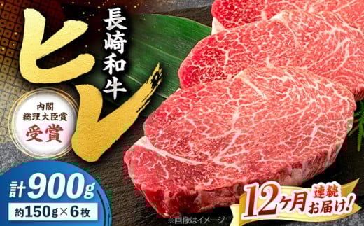 【12回定期便】 ヒレ ステーキ 長崎和牛 約900g （ 6枚 ） 西海市 ヒレステーキ ヒレ ひれ ステーキ 和牛 長崎和牛 ＜株式会社 黒牛＞ [CBA012]