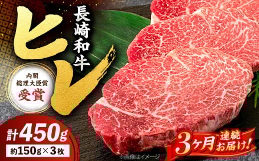 【3回定期便】 ヒレ ステーキ 長崎和牛 約450g （ 3枚 ） 西海市 ヒレステーキ ヒレ ひれ ステーキ 和牛 長崎和牛 ＜株式会社 黒牛＞ [CBA007]