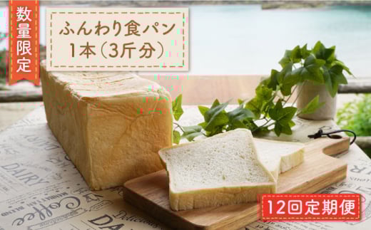 【数量限定】【12回定期便】まるごと！ふんわり 食パン 一本（3斤分）＜岡崎製パン所＞ [CEP008]   長崎 西海 ぱん パン 食パン パン 贈答 ギフト 冷凍パン