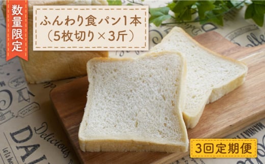 【数量限定】【3回定期便】切れてる！ふんわり 食パン 一本（5枚切り×3斤）＜岡崎製パン所＞ [CEP010]   長崎 西海 ぱん パン 食パン パン 贈答 ギフト 冷凍パン