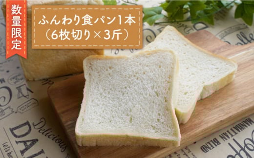 【数量限定】切れてる！ふんわり 食パン 一本（6枚切り×3斤）＜岡崎製パン所＞ [CEP013]   長崎 西海 ぱん パン 食パン パン 贈答 ギフト 冷凍パン