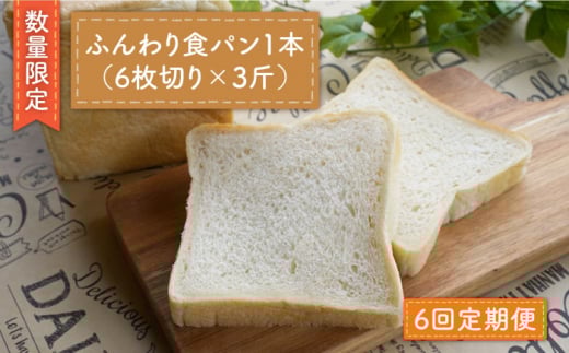 【数量限定】【6回定期便】切れてる！ふんわり 食パン 一本（6枚切り×3斤）＜岡崎製パン所＞ [CEP015]   長崎 西海 ぱん パン 食パン パン 贈答 ギフト 冷凍パン