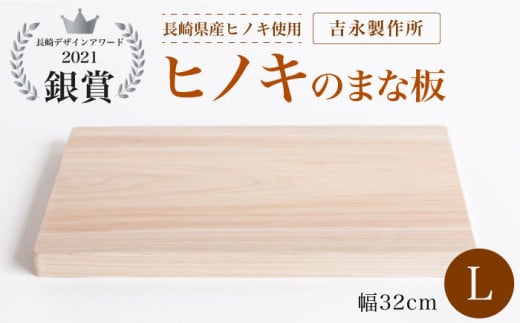 【長崎デザインアワード2021銀賞受賞】ヒノキのまな板 L＜吉永製作所＞ [CDW004] 長崎 西海 まな板 受賞 便利 ヒノキ 贈答 ギフト