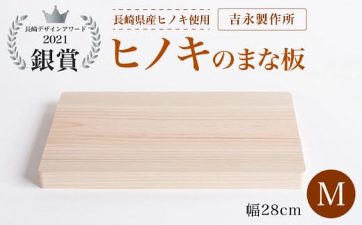 【長崎デザインアワード2021銀賞受賞】ヒノキのまな板 M＜吉永製作所＞ [CDW005] 長崎 西海 まな板 受賞 便利 ヒノキ 贈答 ギフト