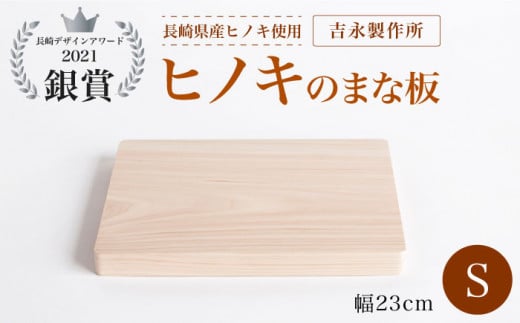 【長崎デザインアワード2021銀賞受賞】ヒノキのまな板 S＜吉永製作所＞ [CDW006] 長崎 西海 まな板 受賞 便利 ヒノキ 贈答 ギフト