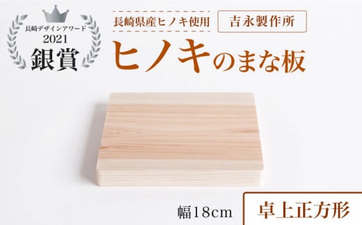 【長崎デザインアワード2021銀賞受賞】ヒノキのまな板 卓上正方形＜吉永製作所＞ [CDW008] 長崎 西海 まな板 受賞 便利 ヒノキ 贈答 ギフト