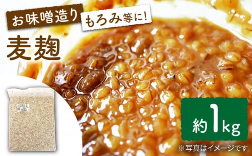長崎県産大麦使用の乾燥 麦麹 約1kg〈川添酢造有限会社〉 [CDN065] 長崎 西海 味噌づくり 麹 みそ 手作り 味噌 麹