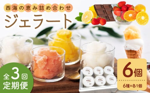 【年中人気】【3回定期便】 おまかせジェラート  6個 ＜みかんドーム＞ [CAI028]ジェラート アイス じぇらーと ジェラート 果物 旬 ジェラート 贈答 ギフト 贈り物 ジェラート