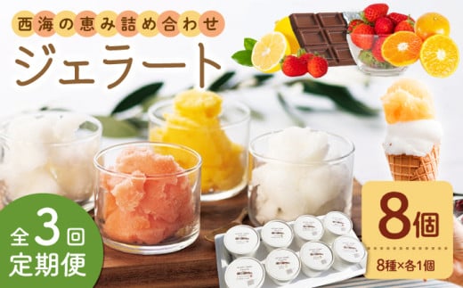 【年中人気】【3回定期便】 おまかせジェラート  8個 ＜みかんドーム＞ [CAI031] ジェラート アイスクリーム じぇらーと アイス 贈答 贈り物 ギフト ジェラート
