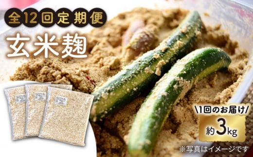【12回定期便】 栽培期間中 農薬不使用 玄米麹 （乾燥米麹） 九州産 約3kg〈川添酢造有限会社〉 [CDN109]