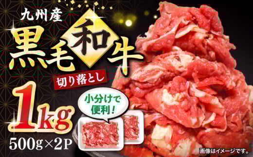 切り落とし 長崎県産 黒毛和牛切り落とし 計1kg＜宮本畜産＞ [CFA001] 切り落とし 和牛 長崎 西海 切り落とし 牛肉 和牛 切り落とし 冷凍 国産牛肉 きりおとし 切り落とし 便利 小分け 使いやすい 国産