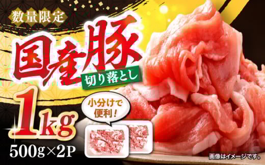 切り落とし 長崎県産 豚 切り落とし 約1kg（約500g×2パック）＜宮本畜産＞ [CFA003] 豚肉 ブタ 豚肉 切り落とし 国産豚 きりおとし 切り落とし 小分け 1万円 10000円 1万円以下