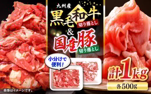 切り落とし セット 九州産 黒毛和牛＆西海産 豚 切り落とし 計1kg（約500gずつ）長崎県 西海市＜宮本畜産＞ [CFA017] 和牛 牛 牛肉 豚肉 ブタ 西海産豚 切り落とし 和牛切り落とし きりおとし