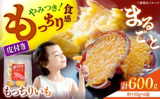 【10月中旬より順次発送】 干し芋 まるごと もっちりいも 計600g（100g×6パック）＜大地のいのち＞ [CDA010] 長崎 西海 さつまいも 紅はるか 芋 ほしいも 干し芋 ほしいも 大人気 干し芋 贈答 ギフト