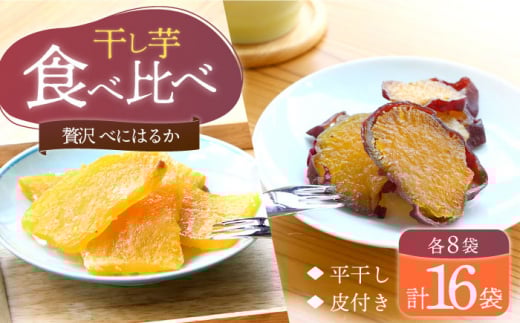 【10月中旬より順次発送】 干し芋 べにはるか 2種 セット計1.6kg （各100g×8パック） ＜大地のいのち＞ [CDA015] 長崎 西海 さつまいも 紅はるか 芋 ほしいも 干し芋 ほしいも 大人気 干し芋 贈答 ギフト