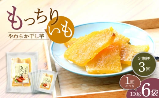 【10月中旬よりお届け】【3回定期便】【やわらか干し芋】 もっちりいも （平干し）6パック 半島アワード受賞！ ＜大地のいのち＞ [CDA026]