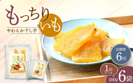 【10月中旬よりお届け】【6回定期便】【やわらか干し芋】 もっちりいも（平干し）6パック 半島アワード受賞！ ＜大地のいのち＞ [CDA027]