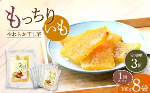 【10月中旬よりお届け】【3回定期便】【やわらか干し芋】 もっちりいも（平干し）8パック 半島アワード受賞！ ＜大地のいのち＞ [CDA029]