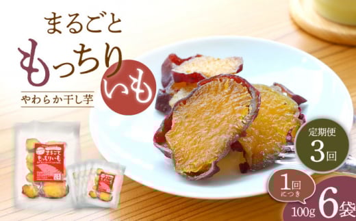 【10月中旬よりお届け】【3回定期便】【栄養たっぷり♪】 まるごと もっちりいも（皮付き）6パック ＜大地のいのち＞ [CDA032]