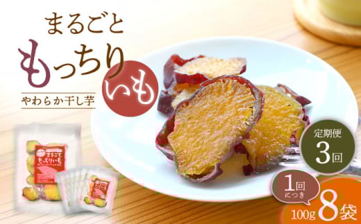 【10月中旬よりお届け】【3回定期便】【栄養たっぷり♪】 まるごと もっちりいも （皮付き）8パック ＜大地のいのち＞ [CDA035]