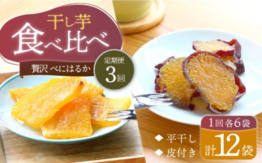 干し芋 【10月中旬よりお届け】【3回定期便】【 もっちりいも 食べ比べ 】 べにはるか 干し芋2種セット 各6パック ＜大地のいのち＞ [CDA044]