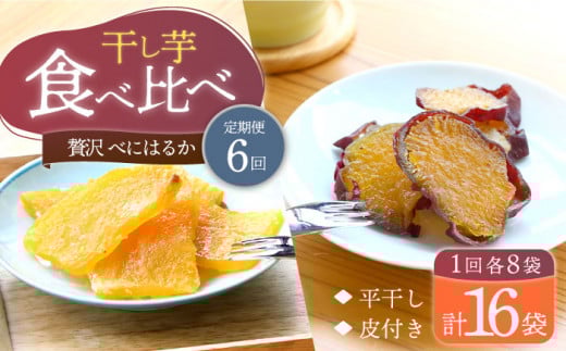 【10月中旬よりお届け】【6回定期便】【贅沢食べ比べ】 べにはるか 干し芋 食べ比べセット 各8パック ＜大地のいのち＞ [CDA048]