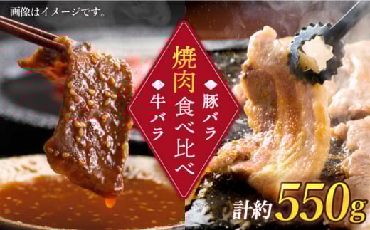 焼肉 牛 vs 豚 焼肉 食べ比べセット（ 牛バラ250ｇ・豚バラ300g ）【 訳あり 】 ＜スーパーウエスト＞ [CAG246] 長崎 西海 豚肉 牛肉 焼肉 やきにく 食べ比べ ブランド豚 ブランド牛 贈答 ギフト