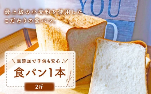【子供も安心して食べられる！】 食パン 1本（2斤） 朝のお供に ＜MAHALO＞ [CFL001] 長崎 西海 パン 朝ごはん 小麦粉 手作り 人気 こだわり おいしい 贈答 ギフト