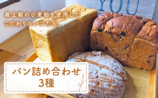 【最上級の小麦粉使用】 パン 詰め合わせ 3種 朝のお供に ＜MAHALO＞ [CFL007] 長崎 西海 パン 朝ごはん 小麦粉 手作り 人気 こだわり おいしい 贈答 ギフト