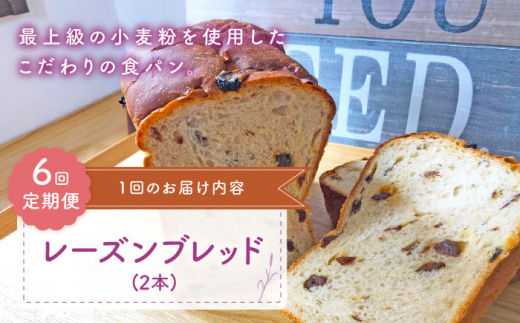【こだわりたっぷり】【6回定期便】 レーズンブレッド 2本 朝のお供に ＜MAHALO＞ [CFL015] 長崎 西海 パン 朝ごはん 小麦粉 手作り 人気 こだわり おいしい 贈答 ギフト
