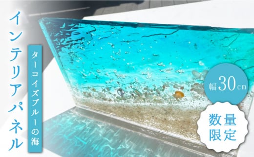 インテリア 【限定10品☆飾れる海】 インテリア パネル ターコイズブルー の海＜Studio KAI by濵村裕二/  Yuji hamamura＞ [CDH015]  海 マリン ビーチ インテリア レジン おしゃれ 雑貨 長崎 西海 インテリア 贈答 プレゼント ギフト