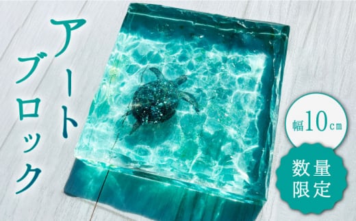 インテリア 【飾れる海】 アートブロック エメラルドグリーンの海とカメ スケルトン ＜Studio KAI by濵村裕二/  Yuji hamamura＞ [CDH018] 海 マリン ビーチ インテリア レジン おしゃれ 雑貨 長崎 西海 インテリア 贈答 プレゼント ギフト