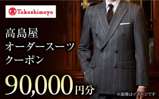 【高島屋選定品】【御幸毛織】 高島屋 オーダースーツ チケット （90,000円分）＜高島屋＞ [CFR001]  スーツ メンズスーツ スーツ お仕立券 高島屋 贈答 ギフト