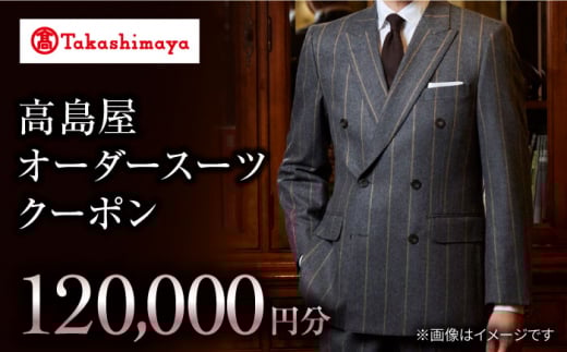 【高島屋選定品】【御幸毛織】 高島屋 オーダースーツ チケット （120,000円分）＜高島屋＞ [CFR015] スーツ メンズスーツ スーツ お仕立券 高島屋 贈答 ギフト
