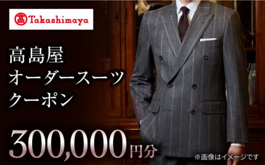 【高島屋選定品】【御幸毛織】 高島屋 オーダースーツ チケット （300,000円分） ＜高島屋＞ [CFR021] スーツ メンズスーツ スーツ お仕立券 高島屋 贈答 ギフト