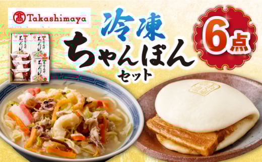 【 高島屋 選定品】【白雪食品】 冷凍 ちゃんぽん ・ 角煮まんじゅう 各3個セット＜高島屋＞ [CFQ026]