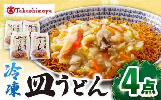 【 高島屋 選定品】【白雪食品】 冷凍 皿うどん 4個＜高島屋＞ [CFQ029]