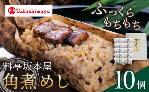 【 高島屋 選定品】【料亭坂本屋】 角煮めし 10個入り＜高島屋＞　 [CFQ040]
