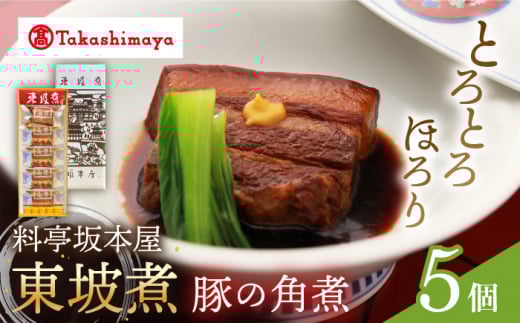 【 高島屋 選定品】【料亭坂本屋】 東坡煮 5個入り＜高島屋＞　 [CFQ044]