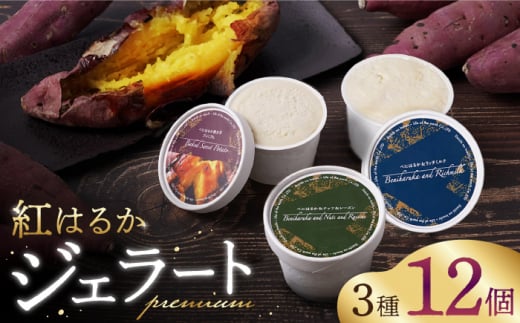 ジェラート さつまいも 紅はるか プレミアム ジェラート 12個セット＜大地のいのち＞ [CDA062] ジェラート アイス 焼いも サツマイモ 紅はるか じぇらーと アイスクリーム 贈答 ギフト プレゼント