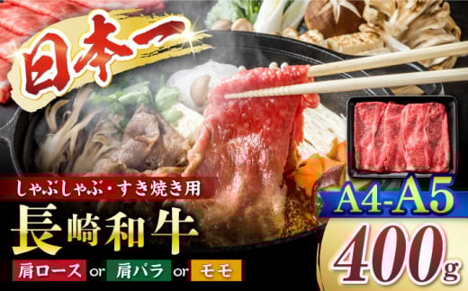 すき焼き 【A4～A5】 長崎和牛 しゃぶしゃぶ すき焼き 用（肩ロース肉・肩バラ・モモ肉）約400g ＜株式会社MEAT PLUS＞ [CFT004] 長崎 すき焼き しゃぶしゃぶ すきやき 和牛 牛肉 400g 1万円 10000円 1万円以下 10000円以下