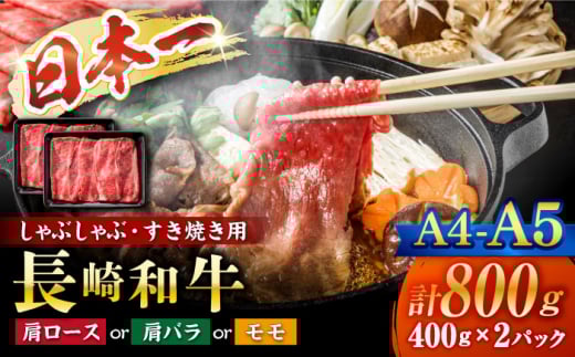 すき焼き [A4〜A5] 長崎和牛 しゃぶしゃぶ すき焼き 用(肩ロース肉・肩バラ・モモ肉) 約800g (400g×2p)[株式会社MEAT PLUS] [CFT011] 長崎 すき焼き しゃぶしゃぶ すきやき 和牛 牛肉 すき焼き