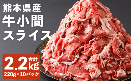 熊本県産 牛小間 スライス 大容量 セット 220g×10パック 合計2.2kg 牛肉 肉 お肉 小間切れ 牛丼 炒め物 国産《90日以内に出荷予定》(土日祝除く)》