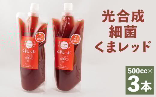 光合成細菌 1500cc ( 500cc × 3個 )《90日以内に出荷予定(土日祝除く)》