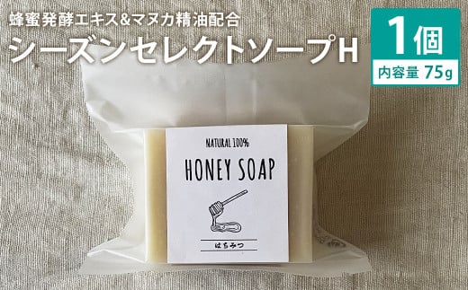 蜂蜜発酵エキス&マヌカ精油配合 75g×1個 シーズンセレクトソープH 石鹸 せっけん 石けん ソープ 洗顔ソープ 手作り 美容 スキンケア《30日以内に出荷予定(土日祝除く)》