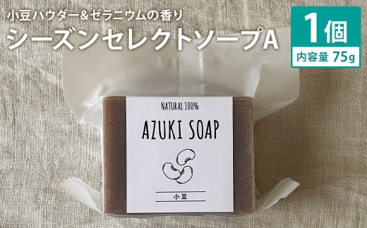 小豆パウダー&ゼラニウムの香り 75g×1個 シーズンセレクトソープA 石鹸 せっけん 石けん ソープ 洗顔ソープ 手作り 美容 スキンケア《30日以内に出荷予定(土日祝除く)》