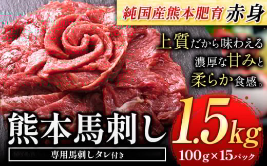 赤身馬刺し 1.5kg【純国産熊本肥育】 たっぷり1.5kg 約100g×15ブロック (タレ5ml×15袋) 生食用 冷凍《30日以内に出荷予定(土日祝除く)》送料無料